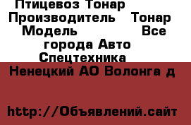 Птицевоз Тонар 974619 › Производитель ­ Тонар › Модель ­ 974 619 - Все города Авто » Спецтехника   . Ненецкий АО,Волонга д.